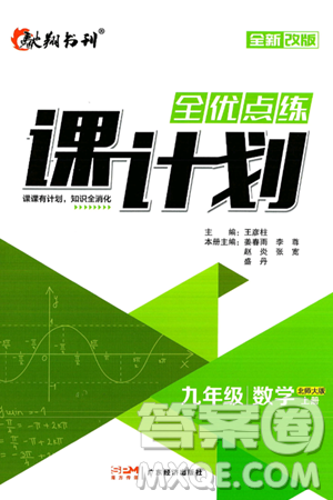 广东经济出版社2024年秋全优点练课计划九年级数学上册北师大版答案