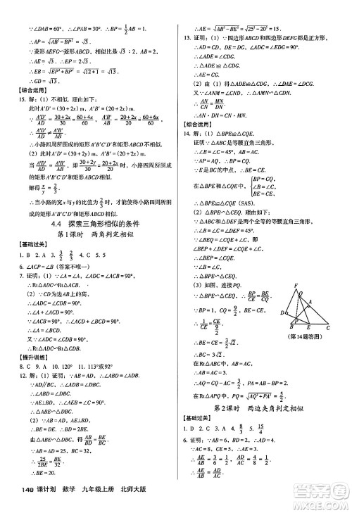 广东经济出版社2024年秋全优点练课计划九年级数学上册北师大版答案