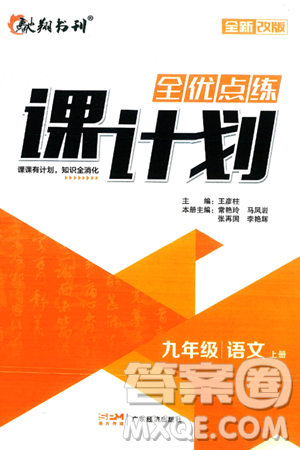 广东经济出版社2024年秋全优点练课计划九年级语文上册人教版答案