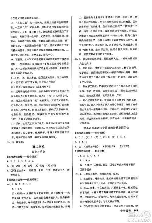 广东经济出版社2024年秋全优点练课计划九年级语文上册人教版答案