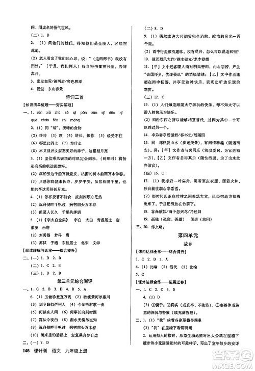 广东经济出版社2024年秋全优点练课计划九年级语文上册人教版答案