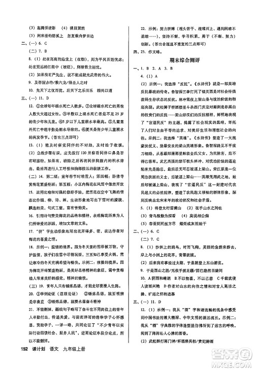 广东经济出版社2024年秋全优点练课计划九年级语文上册人教版答案