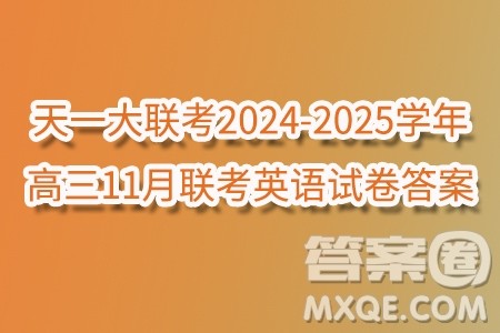 湖南省天一大联考2024-2025学年高三11月联考英语试卷答案