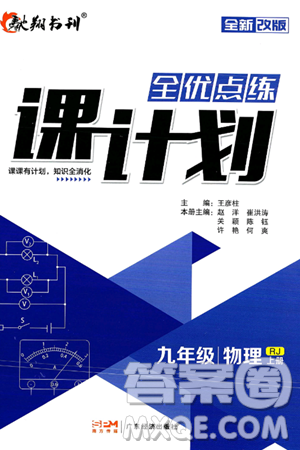 广东经济出版社2024年秋全优点练课计划九年级物理上册人教版答案