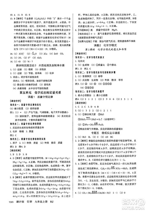 广东经济出版社2024年秋全优点练课计划九年级化学上册人教版答案