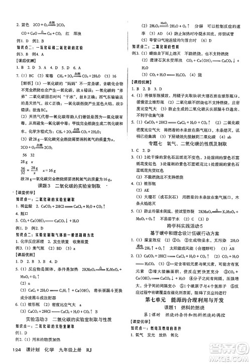 广东经济出版社2024年秋全优点练课计划九年级化学上册人教版答案