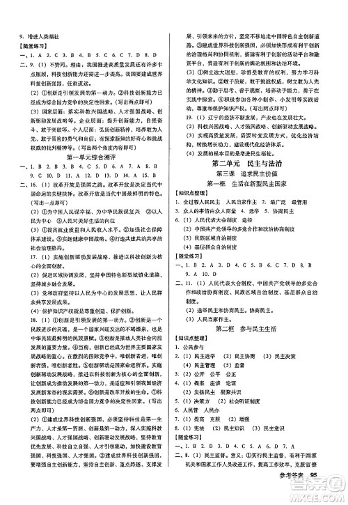 广东经济出版社2024年秋全优点练课计划九年级道德与法治上册人教版答案