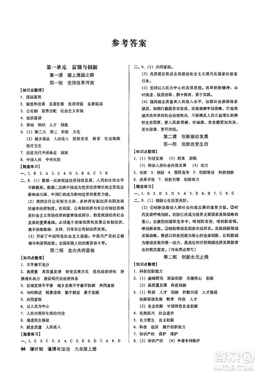 广东经济出版社2024年秋全优点练课计划九年级道德与法治上册人教版答案