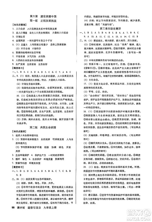 广东经济出版社2024年秋全优点练课计划九年级道德与法治上册人教版答案