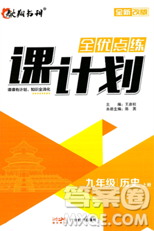 广东经济出版社2024年秋全优点练课计划九年级历史上册人教版答案