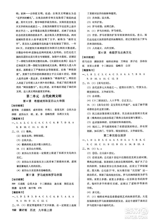 广东经济出版社2024年秋全优点练课计划九年级历史上册人教版答案