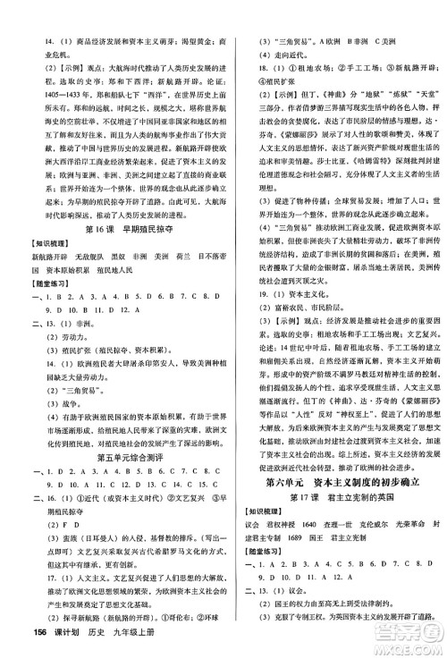 广东经济出版社2024年秋全优点练课计划九年级历史上册人教版答案