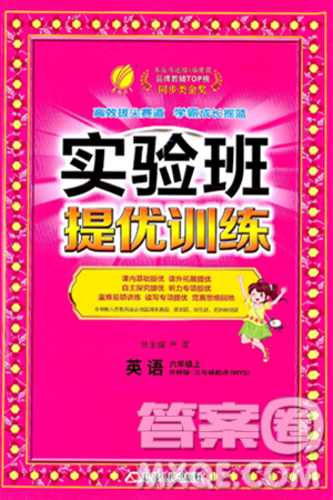 江苏人民出版社2024年秋春雨教育实验班提优训练六年级英语上册外研版三起点答案 江苏人民出版社2024年秋春雨教育实验班提优训练六年级英语上册外研版三起点答案