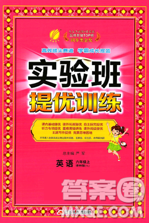 江苏人民出版社2024年秋春雨教育实验班提优训练六年级英语上册译林版答案