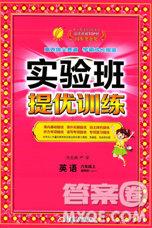 江苏人民出版社2024年秋春雨教育实验班提优训练六年级英语上册冀教版答案 江苏人民出版社2024年秋春雨教育实验班提优训练六年级英语上册冀教版答案