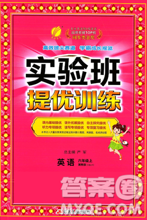 江苏人民出版社2024年秋春雨教育实验班提优训练六年级英语上册冀教版答案