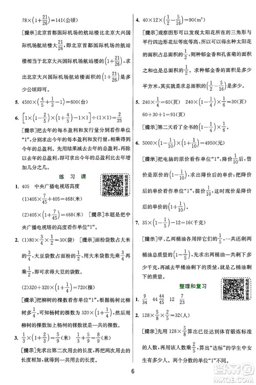 江苏人民出版社2024年秋春雨教育实验班提优训练六年级数学上册人教版答案