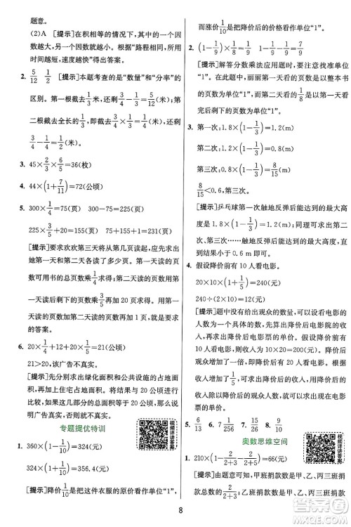 江苏人民出版社2024年秋春雨教育实验班提优训练六年级数学上册人教版答案