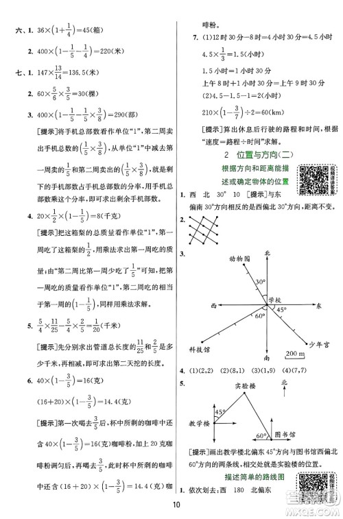 江苏人民出版社2024年秋春雨教育实验班提优训练六年级数学上册人教版答案