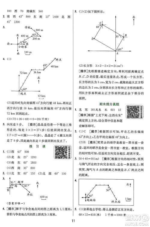 江苏人民出版社2024年秋春雨教育实验班提优训练六年级数学上册人教版答案