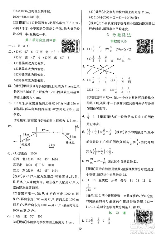 江苏人民出版社2024年秋春雨教育实验班提优训练六年级数学上册人教版答案