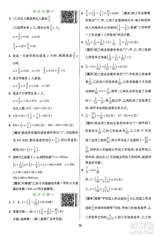 江苏人民出版社2024年秋春雨教育实验班提优训练六年级数学上册人教版答案