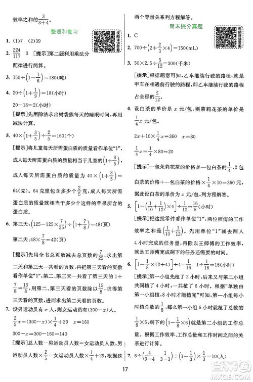 江苏人民出版社2024年秋春雨教育实验班提优训练六年级数学上册人教版答案