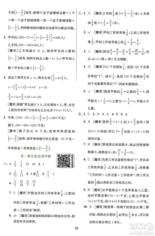 江苏人民出版社2024年秋春雨教育实验班提优训练六年级数学上册人教版答案