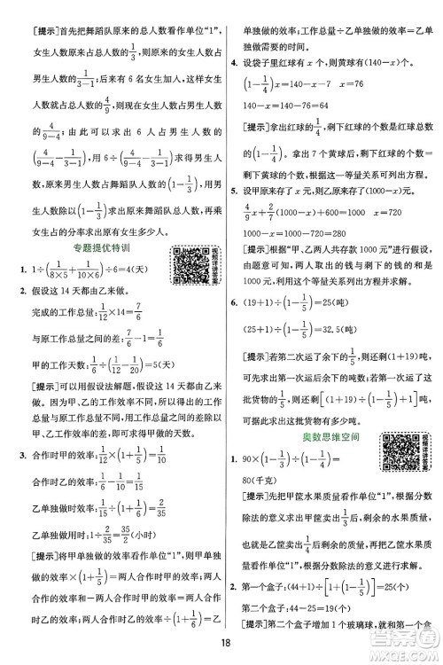 江苏人民出版社2024年秋春雨教育实验班提优训练六年级数学上册人教版答案