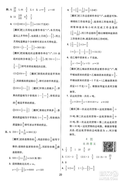 江苏人民出版社2024年秋春雨教育实验班提优训练六年级数学上册人教版答案