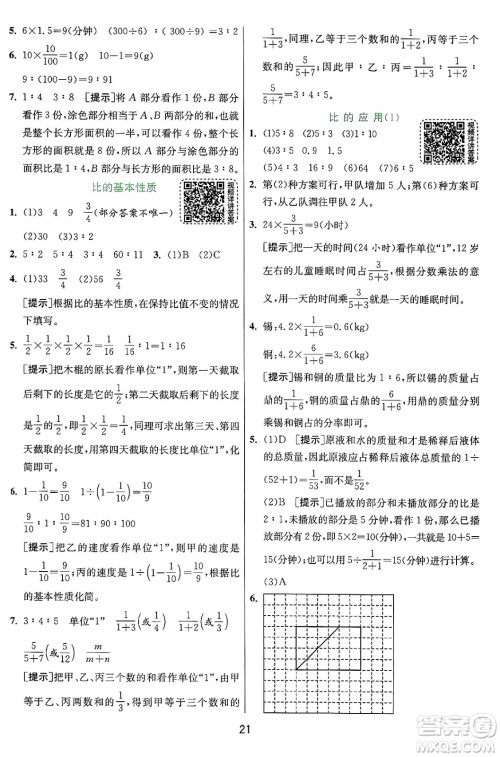 江苏人民出版社2024年秋春雨教育实验班提优训练六年级数学上册人教版答案