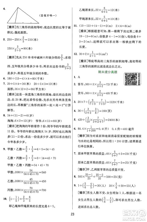 江苏人民出版社2024年秋春雨教育实验班提优训练六年级数学上册人教版答案