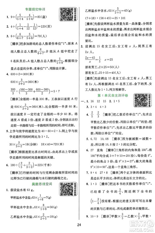 江苏人民出版社2024年秋春雨教育实验班提优训练六年级数学上册人教版答案