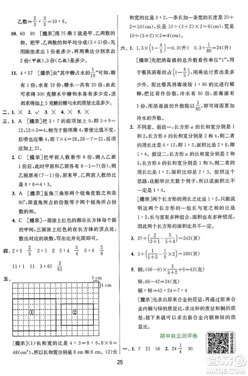 江苏人民出版社2024年秋春雨教育实验班提优训练六年级数学上册人教版答案