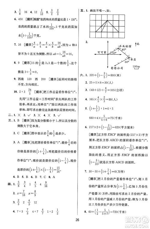 江苏人民出版社2024年秋春雨教育实验班提优训练六年级数学上册人教版答案