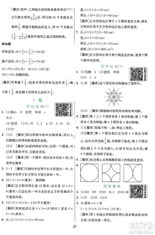 江苏人民出版社2024年秋春雨教育实验班提优训练六年级数学上册人教版答案