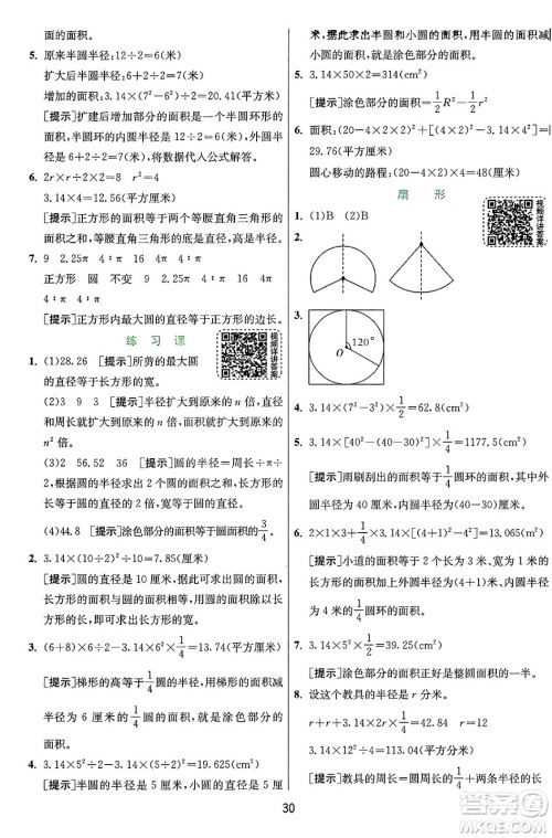 江苏人民出版社2024年秋春雨教育实验班提优训练六年级数学上册人教版答案