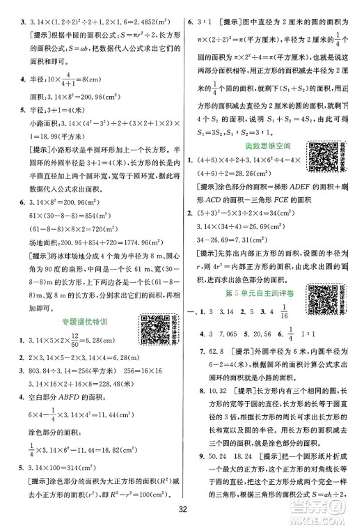 江苏人民出版社2024年秋春雨教育实验班提优训练六年级数学上册人教版答案