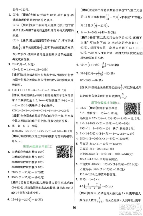 江苏人民出版社2024年秋春雨教育实验班提优训练六年级数学上册人教版答案