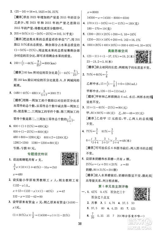 江苏人民出版社2024年秋春雨教育实验班提优训练六年级数学上册人教版答案