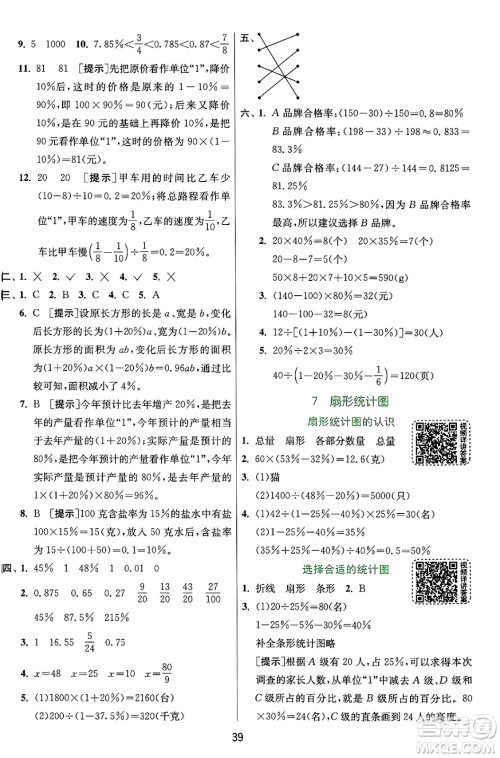 江苏人民出版社2024年秋春雨教育实验班提优训练六年级数学上册人教版答案