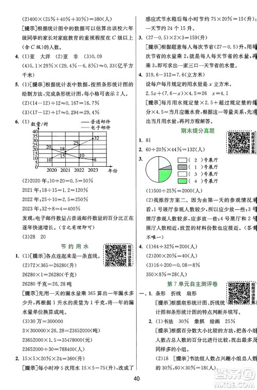 江苏人民出版社2024年秋春雨教育实验班提优训练六年级数学上册人教版答案