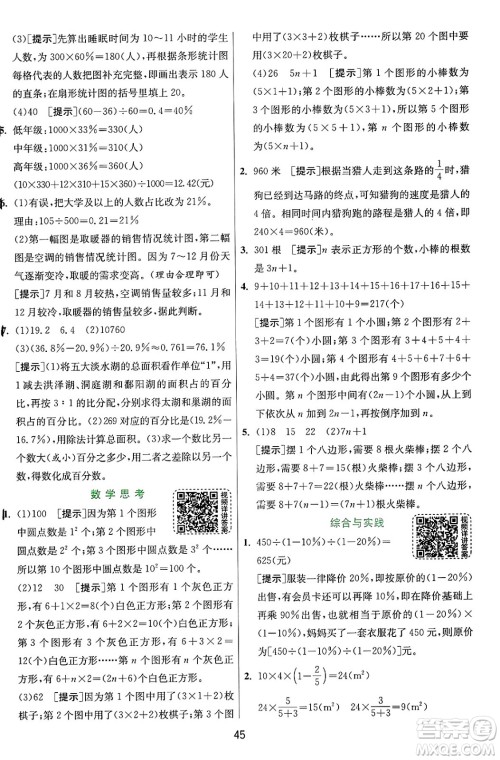 江苏人民出版社2024年秋春雨教育实验班提优训练六年级数学上册人教版答案