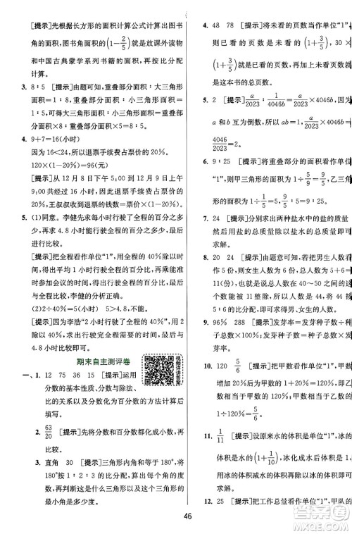 江苏人民出版社2024年秋春雨教育实验班提优训练六年级数学上册人教版答案