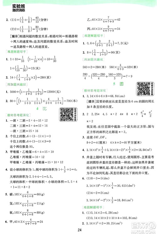 江苏人民出版社2024年秋春雨教育实验班提优训练六年级数学上册人教版答案