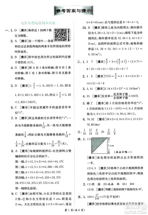 江苏人民出版社2024年秋春雨教育实验班提优训练六年级数学上册人教版答案