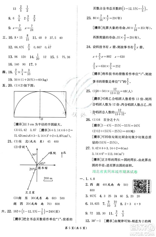 江苏人民出版社2024年秋春雨教育实验班提优训练六年级数学上册人教版答案