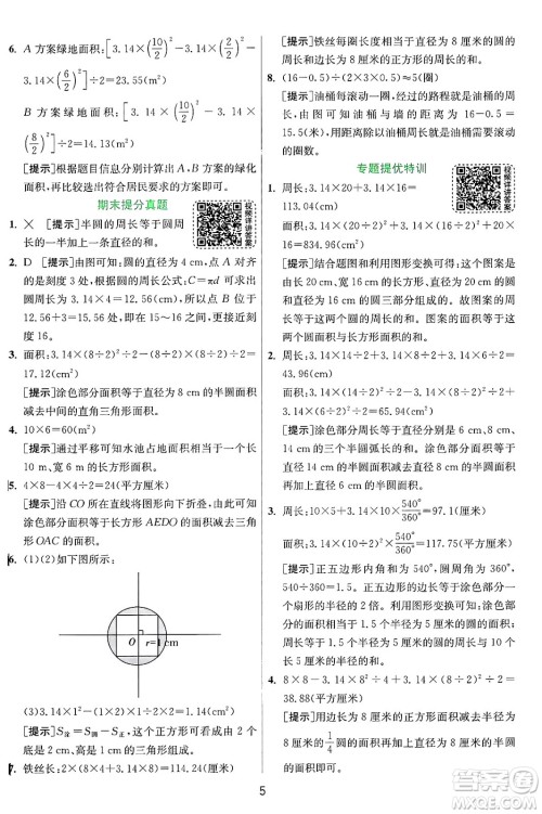 江苏人民出版社2024年秋春雨教育实验班提优训练六年级数学上册北师大版答案 江苏人民出版社2024年秋春雨教育实验班提优训练六年级数学上册北师大版答案