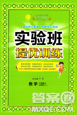 江苏人民出版社2024年秋春雨教育实验班提优训练六年级数学上册苏教版江苏专版答案