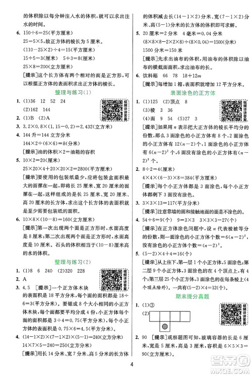 江苏人民出版社2024年秋春雨教育实验班提优训练六年级数学上册苏教版江苏专版答案